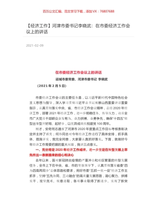 河津市委书记李晓武：在市委经济工作会议上的讲话.docx