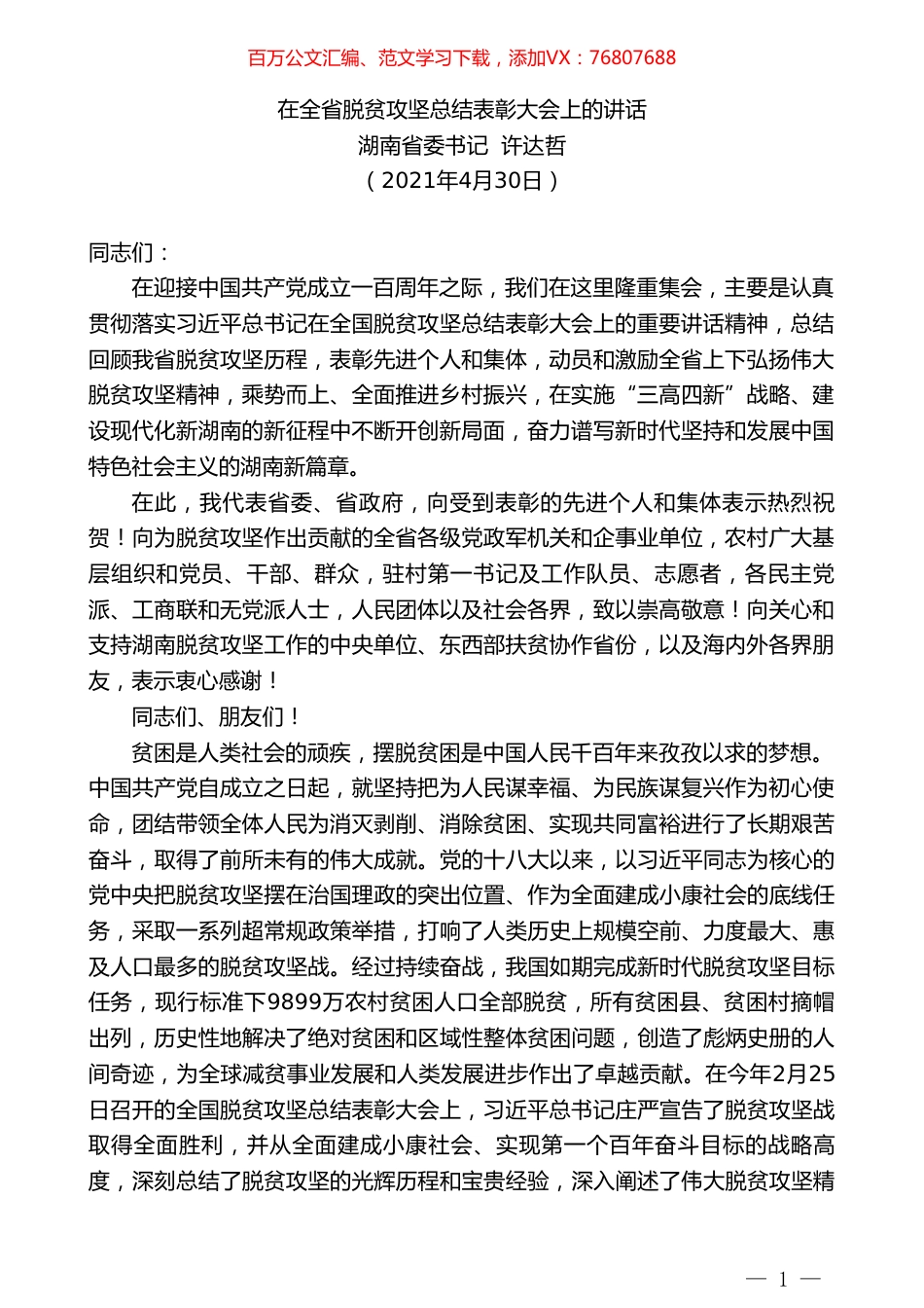 湖南省委书记许达哲：在全省脱贫攻坚总结表彰大会上的讲话.doc_第1页