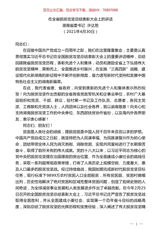 湖南省委书记许达哲：在全省脱贫攻坚总结表彰大会上的讲话.doc