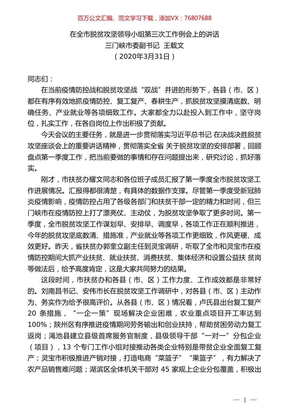 三门峡市委副书记王载文在全市脱贫攻坚领导小组第三次工作例会上的讲话.doc_第1页