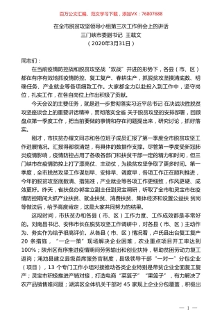 三门峡市委副书记王载文在全市脱贫攻坚领导小组第三次工作例会上的讲话.doc