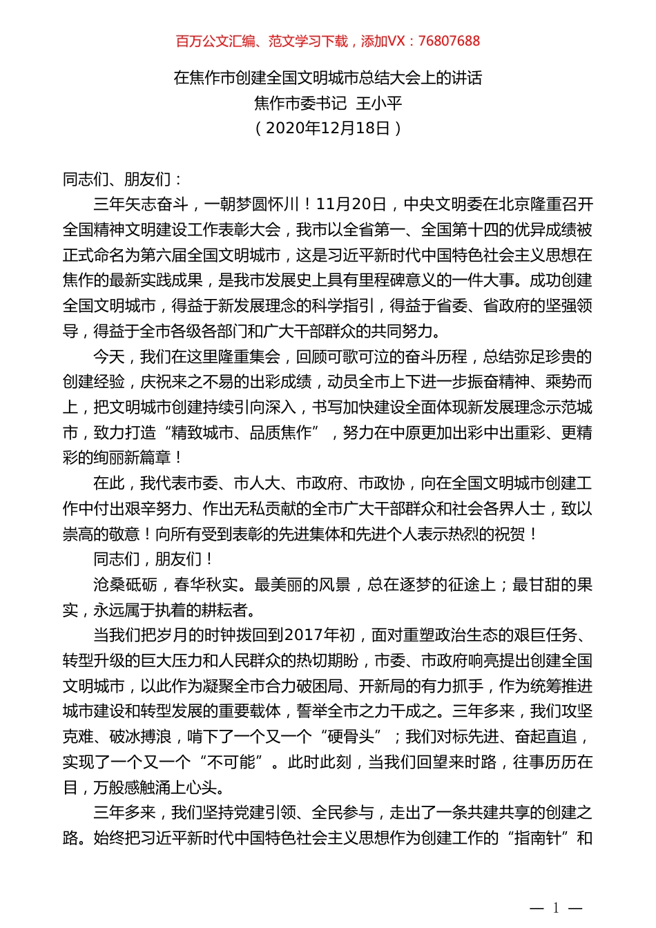 焦作市委书记王小平：在焦作市创建全国文明城市总结大会上的讲话.doc_第1页