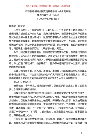 焦作市委书记王小平：在焦作市创建全国文明城市总结大会上的讲话.doc