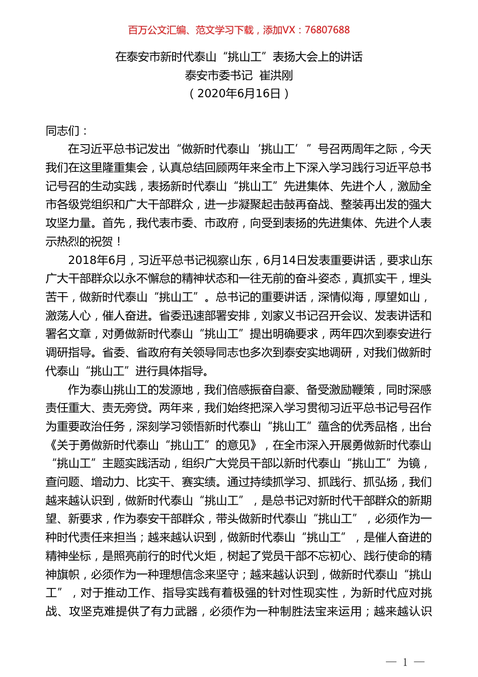 泰安市委书记崔洪刚在泰安市新时代泰山“挑山工”表扬大会上的讲话.doc_第1页