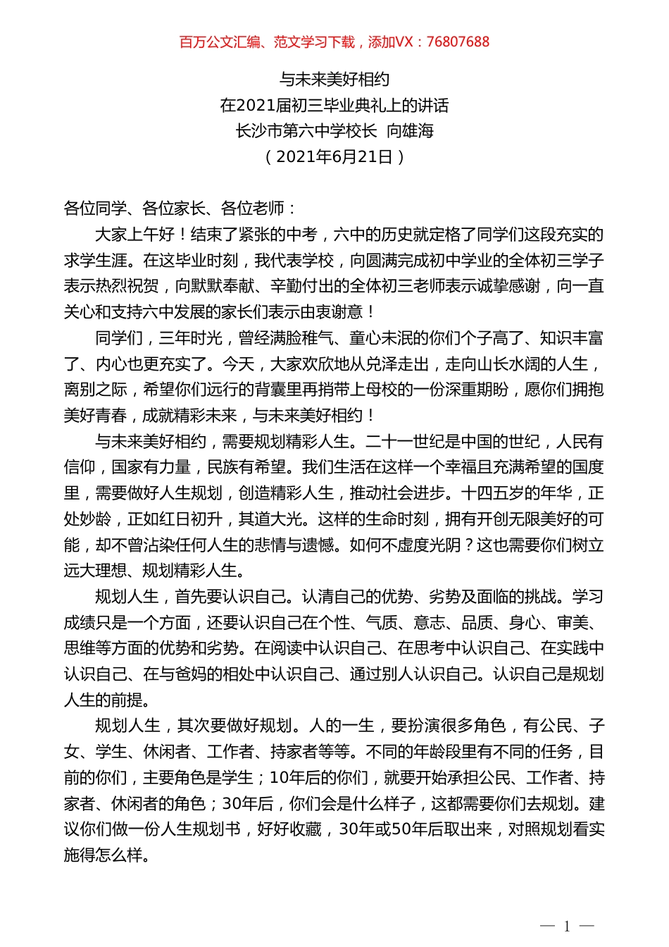 长沙市第六中学校长向雄海：在2021届初三毕业典礼上的讲话.doc_第1页