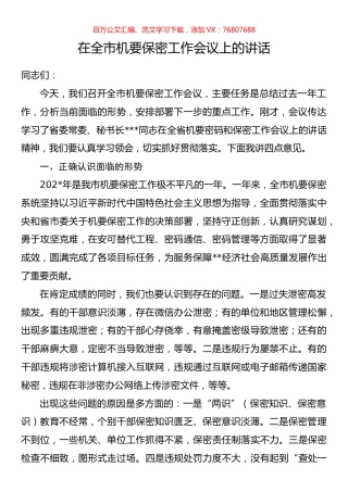 在全市机要保密工作会议上的讲话.docx
