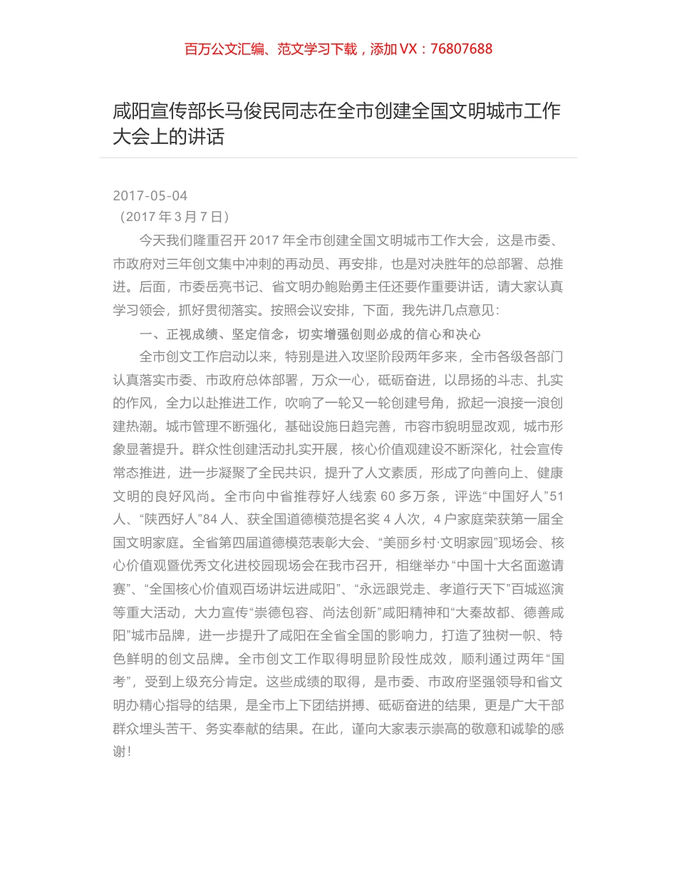咸阳宣传部长马俊民同志在全市创建全国文明城市工作大会上的讲话.docx_第1页