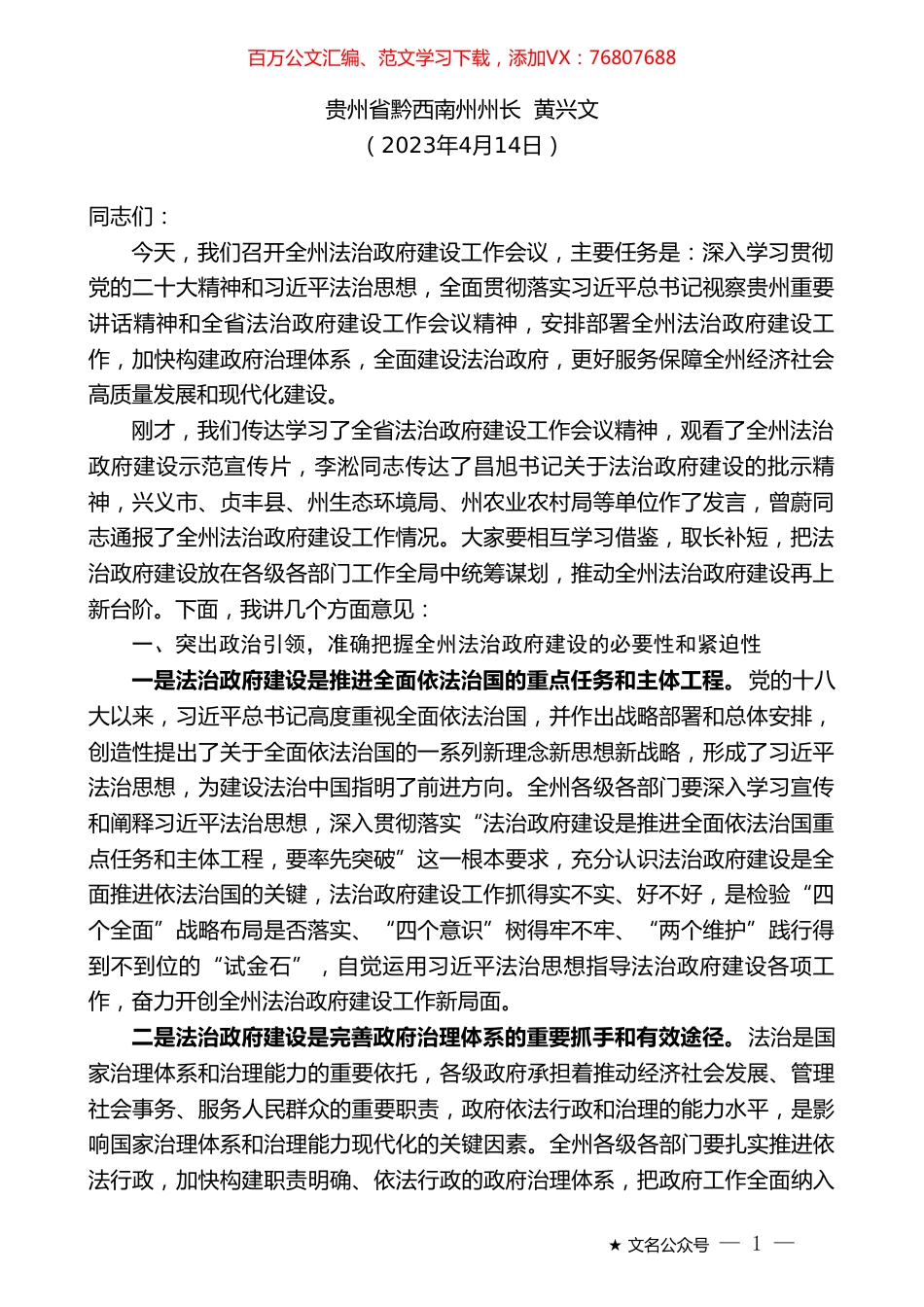 贵州省黔西南州州长黄兴文：在全州法治政府建设工作会议上的讲话.doc_第1页