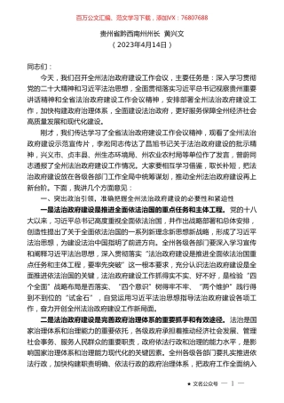 贵州省黔西南州州长黄兴文：在全州法治政府建设工作会议上的讲话.doc