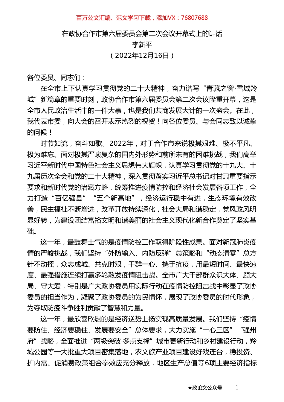 李新平：在政协合作市第六届委员会第二次会议开幕式上的讲话.doc_第1页
