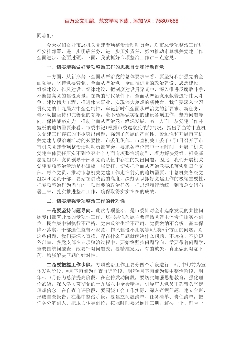 在市总机关党建专项整治活动动员会上的讲话.docx_第1页