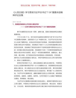 《人民日报》学习贯彻习近平总书记“7·26”重要讲话精神评论合集.docx