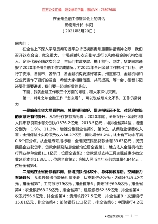 黔南州州长钟阳：在全州金融工作座谈会上的讲话.doc