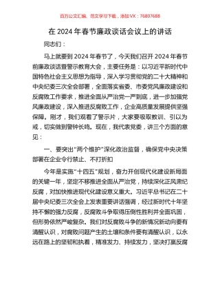 在2024年春节廉政谈话会议上的讲话.docx