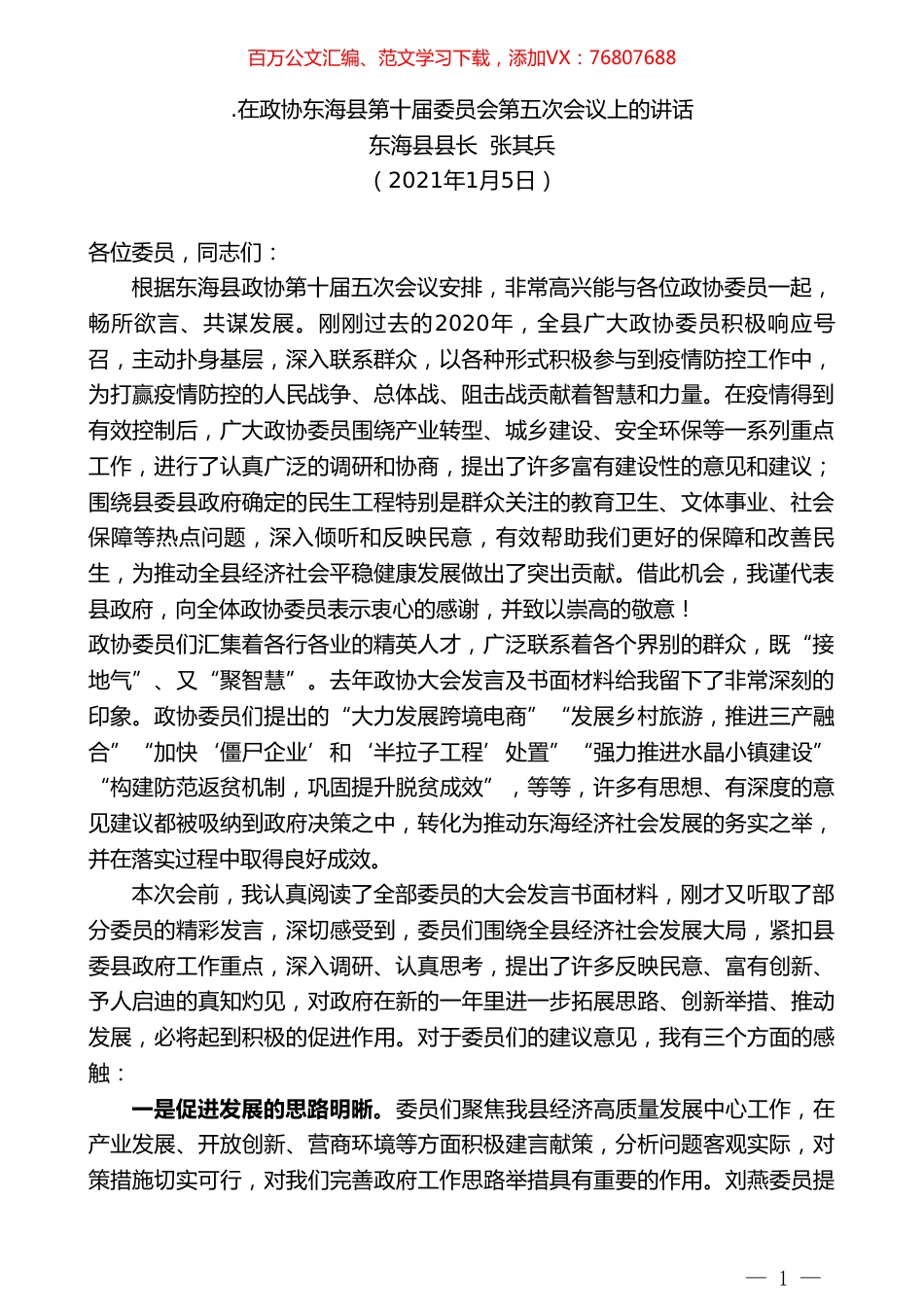 东海县县长张其兵：在政协东海县第十届委员会第五次会议上的讲话.doc_第1页