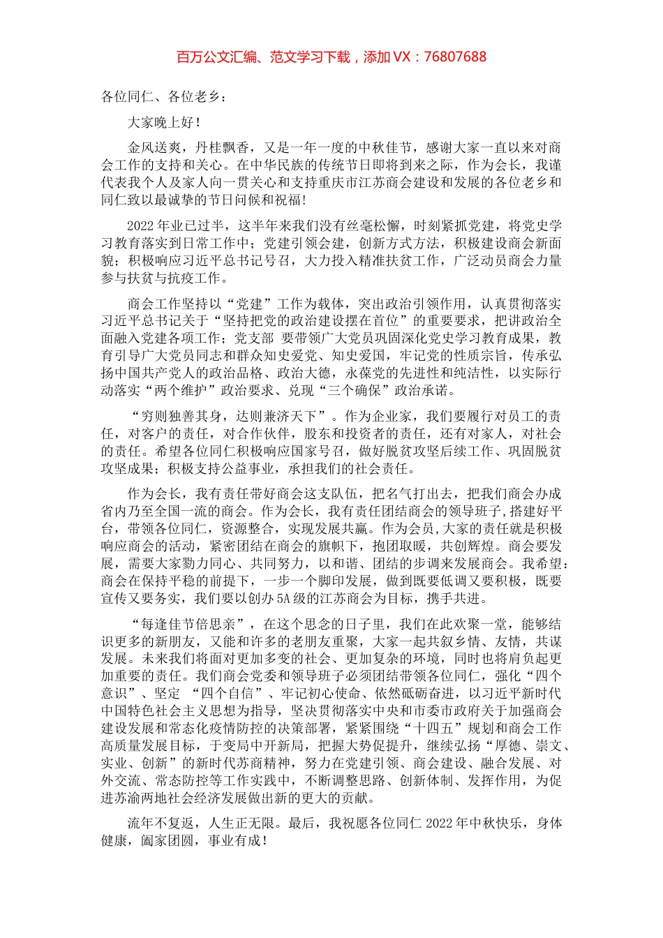 在商会中秋团圆会上的讲话.docx_第1页