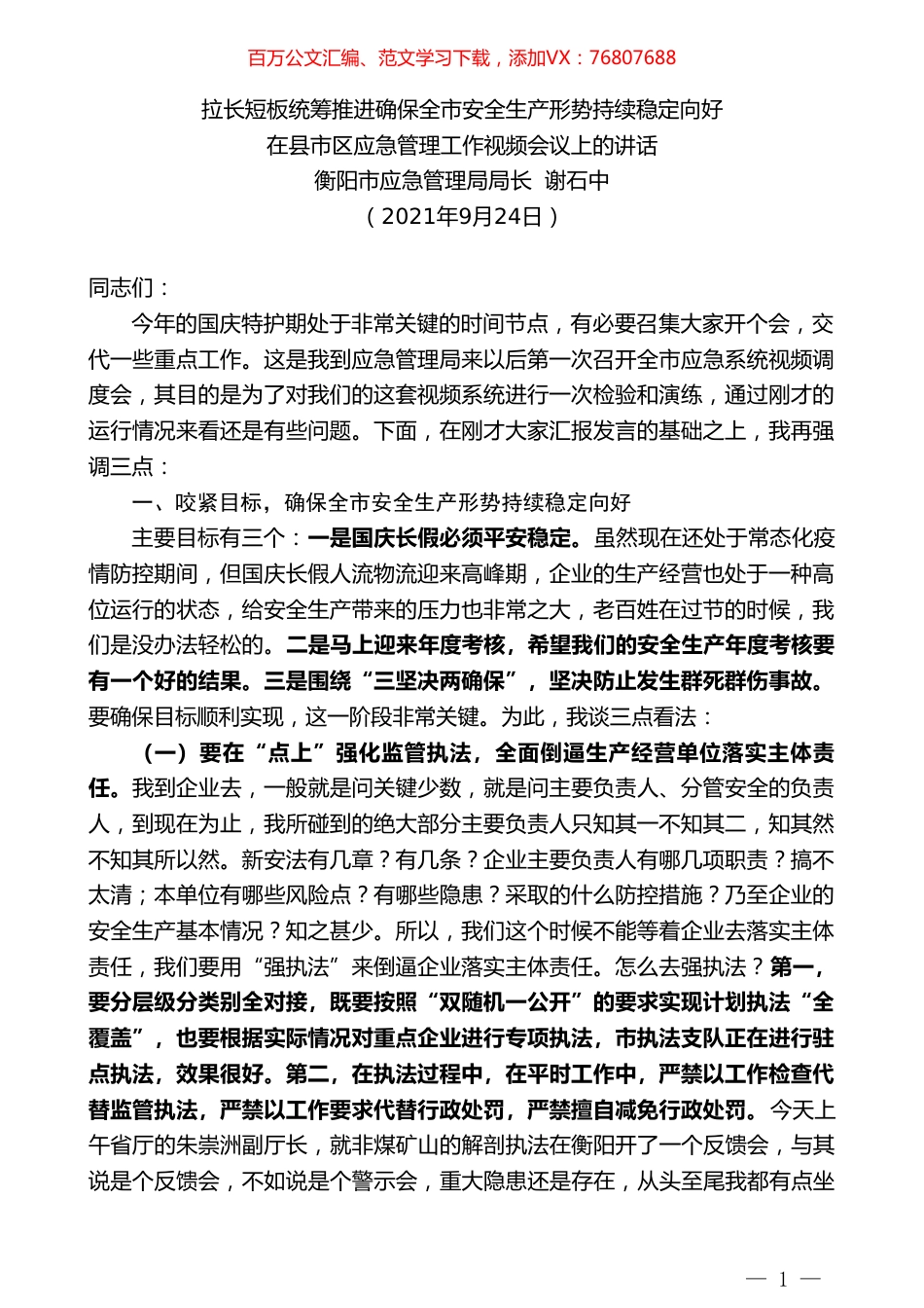 衡阳市应急管理局局长谢石中：在县市区应急管理工作视频会议上的讲话.doc_第1页