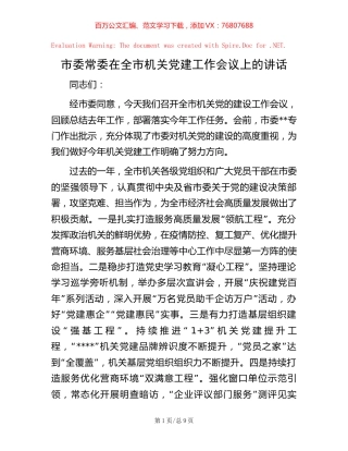 市委常委在全市机关党建工作会议上的讲话【稿子汇】.docx