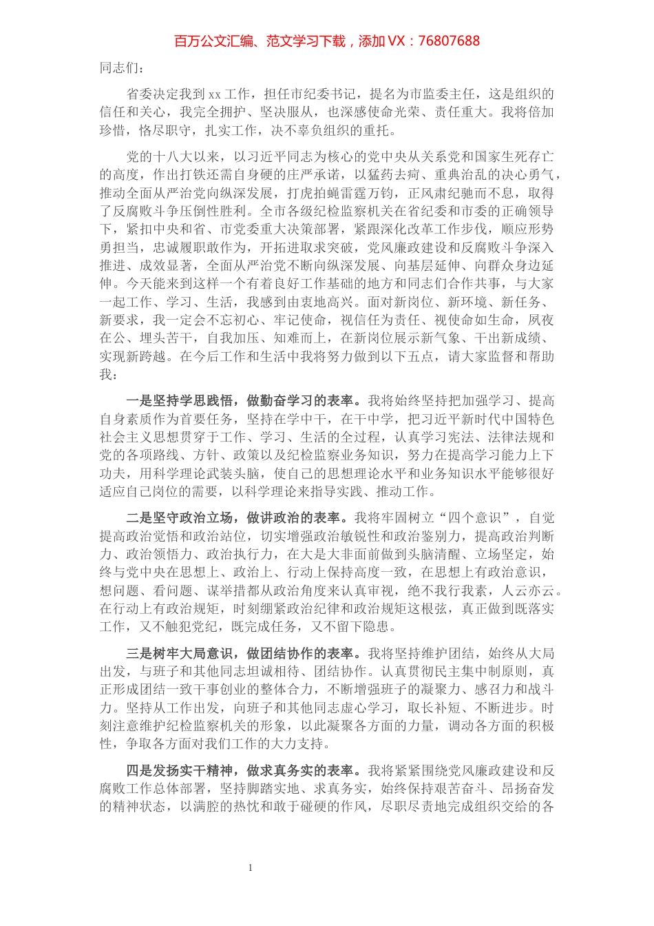 市纪委书记任职讲话.docx_第1页