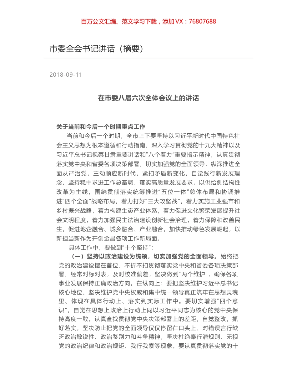 市委全会书记讲话（摘要）.docx_第1页