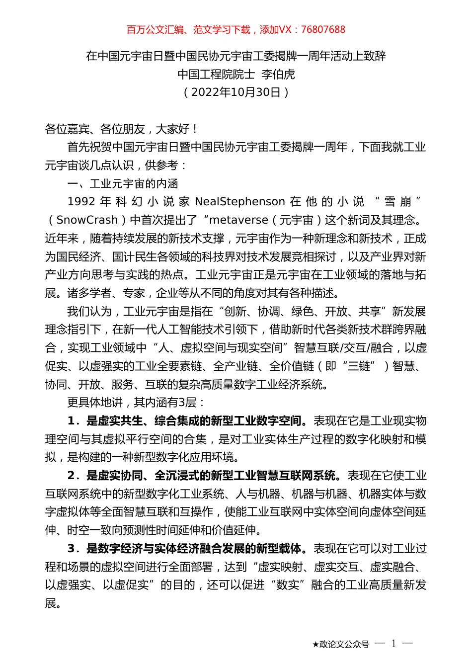 中国工程院院士李伯虎：在中国元宇宙日暨中国民协元宇宙工委揭牌一周年活动上致辞.doc_第1页