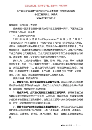 中国工程院院士李伯虎：在中国元宇宙日暨中国民协元宇宙工委揭牌一周年活动上致辞.doc