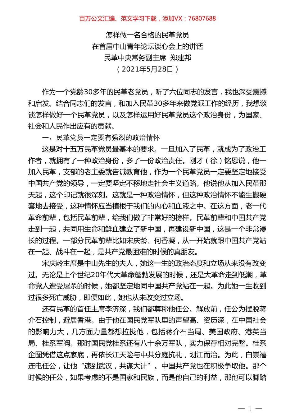 民革中央常务副主席郑建邦：在首届中山青年论坛谈心会上的讲话.doc_第1页