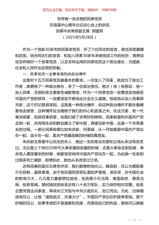 民革中央常务副主席郑建邦：在首届中山青年论坛谈心会上的讲话.doc