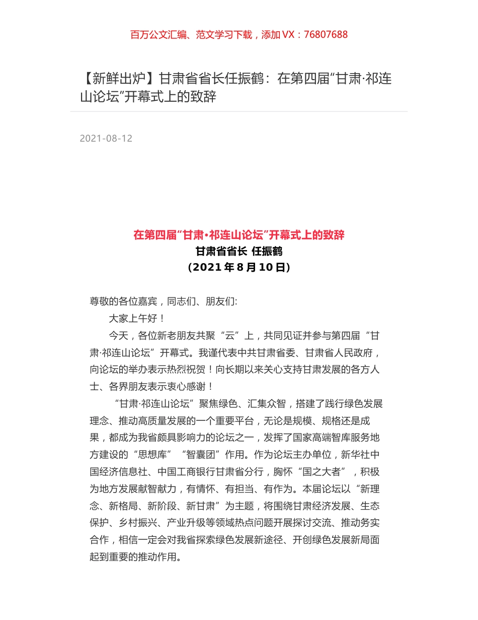 甘肃省省长任振鹤：在第四届“甘肃·祁连山论坛”开幕式上的致辞.docx_第1页
