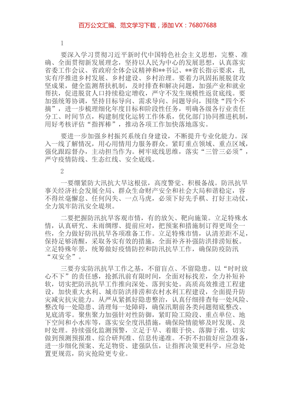 防汛抗旱主题讲话摘要集锦（32组）.docx_第1页