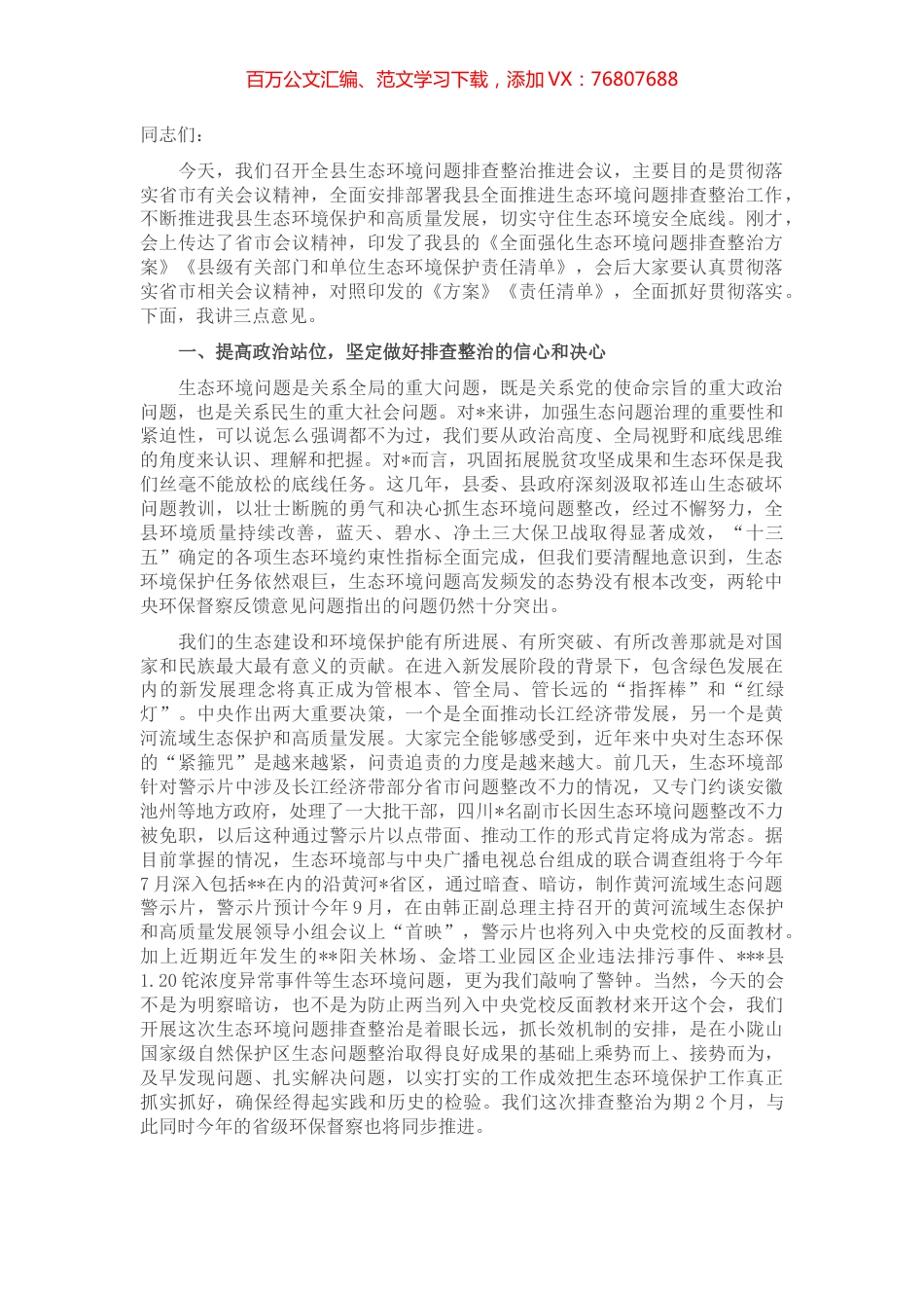 在2022年全县生态环境问题排查整治推进会议上的讲话.docx_第1页