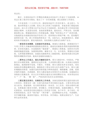 全市防汛抗旱工作电视电话会总结讲话提纲.docx