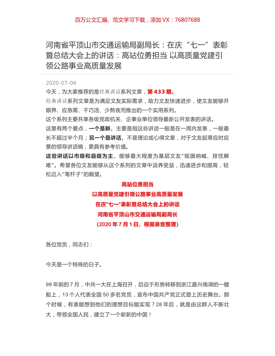 河南省平顶山市交通运输局副局长：在庆“七一”表彰暨总结大会上的讲话：高站位勇担当 以高质量党建引领公路事业高质量发展.docx_第1页