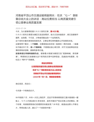 河南省平顶山市交通运输局副局长：在庆“七一”表彰暨总结大会上的讲话：高站位勇担当 以高质量党建引领公路事业高质量发展.docx