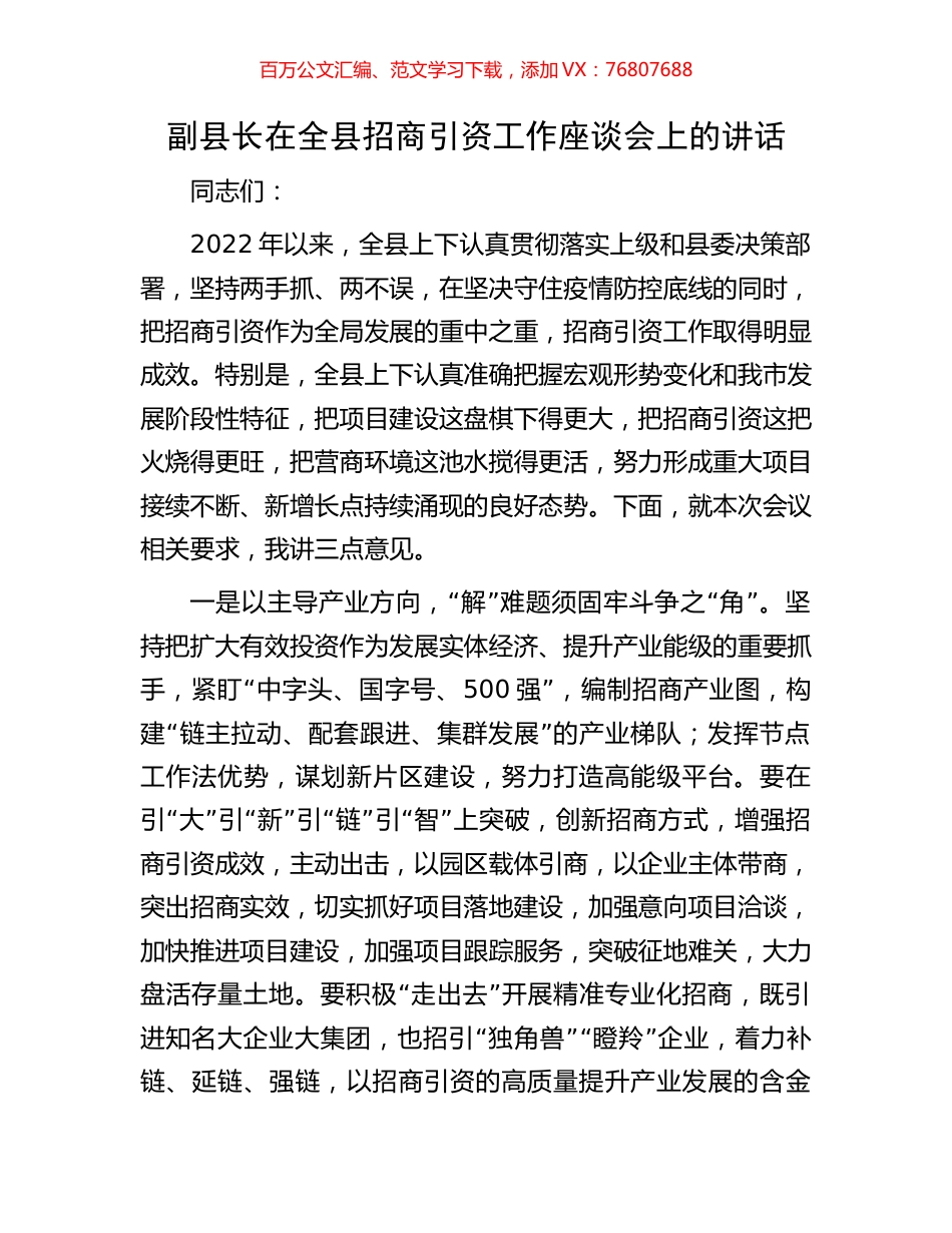 副县长在全县招商引资工作座谈会上的讲话.docx_第1页