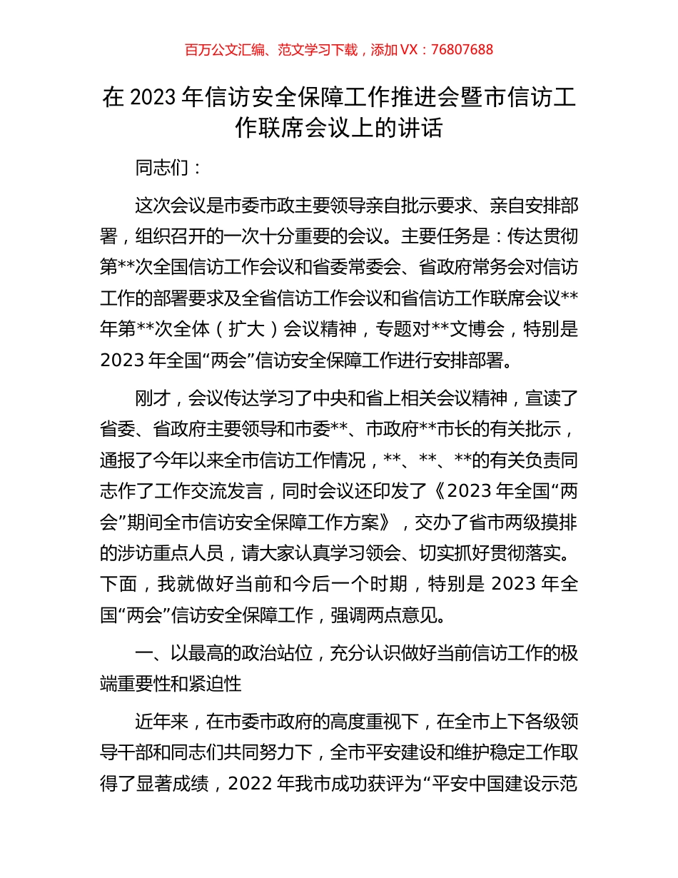 在2023年信访安全保障工作推进会暨市信访工作联席会议上的讲话.docx_第1页