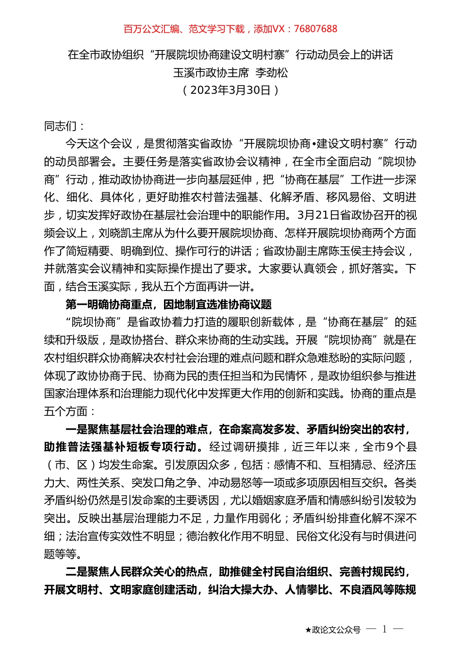 玉溪市政协主席李劲松：在全市政协组织“开展院坝协商建设文明村寨”行动动员会上的讲话.doc_第1页