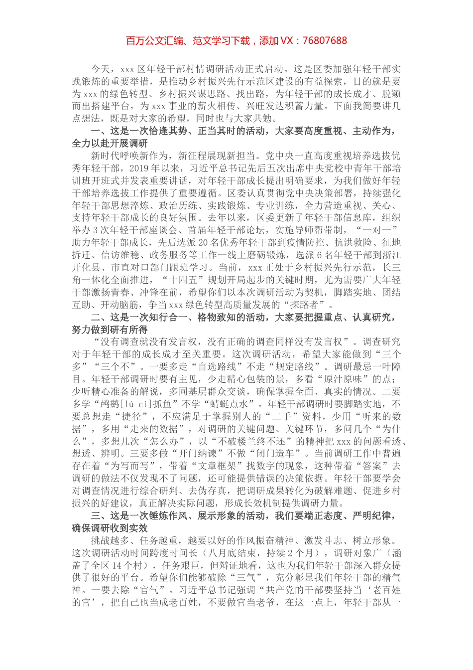 区委书记在年轻干部村情调研动员会上的讲话提纲.docx_第1页
