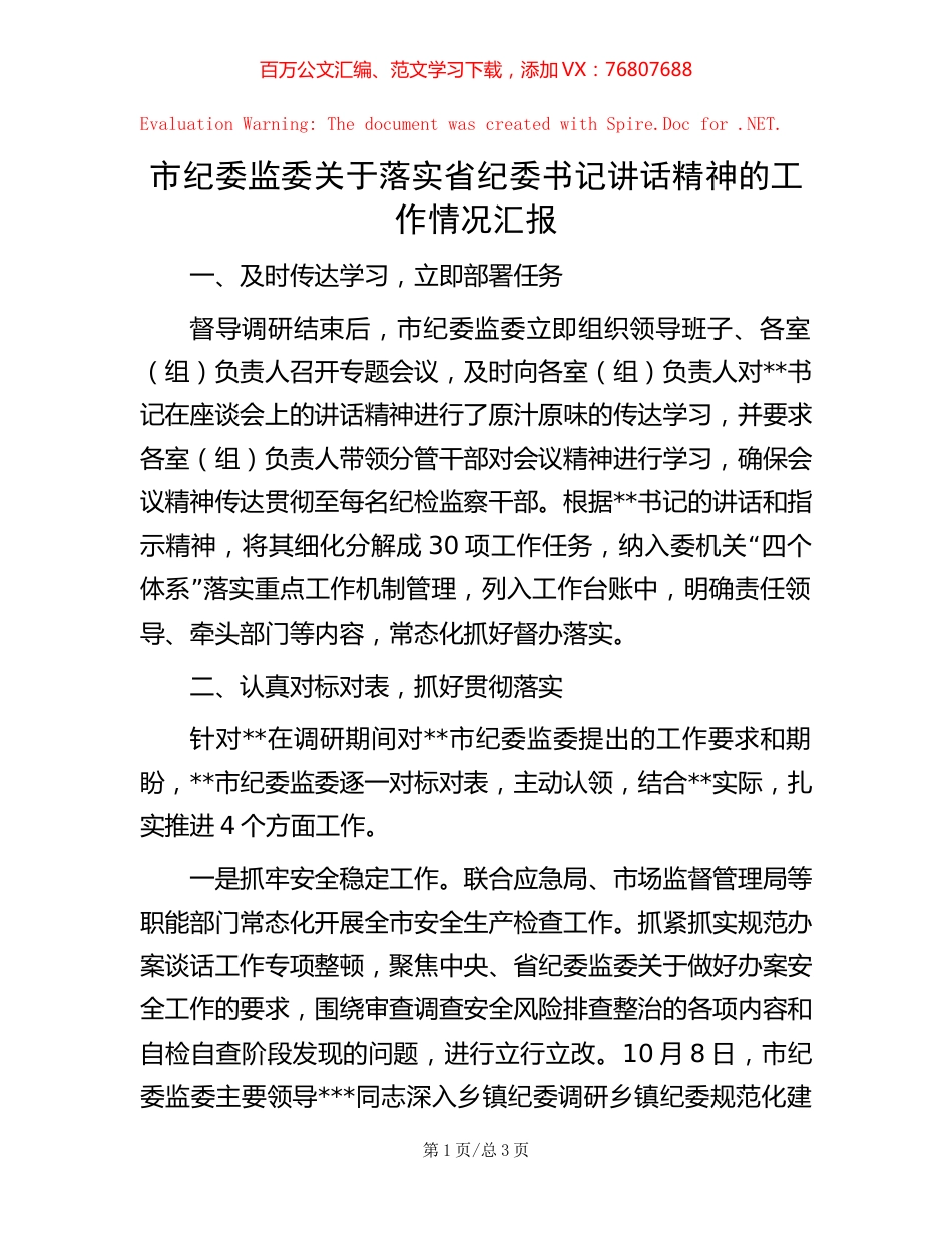 市纪委监委关于落实省纪委书记讲话精神的工作情况汇报.docx_第1页