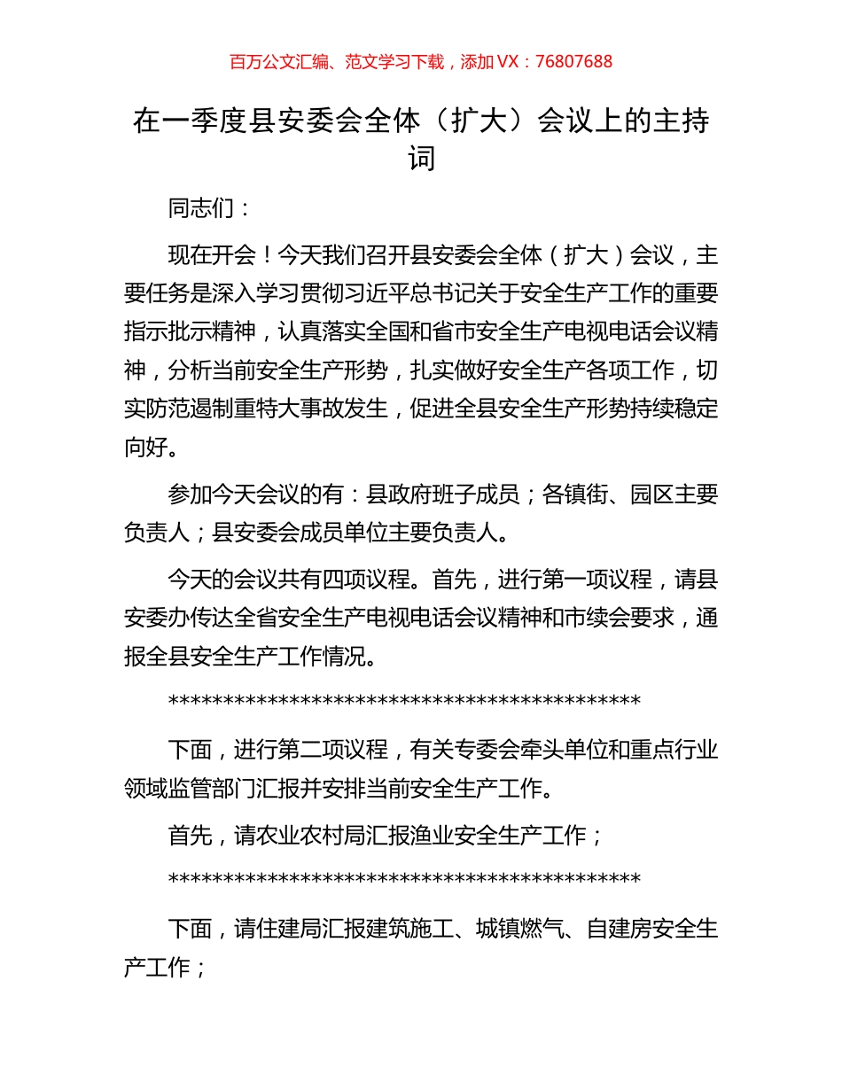 在一季度县安委会全体（扩大）会议上的主持词.docx_第1页