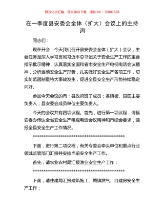 在一季度县安委会全体（扩大）会议上的主持词.docx