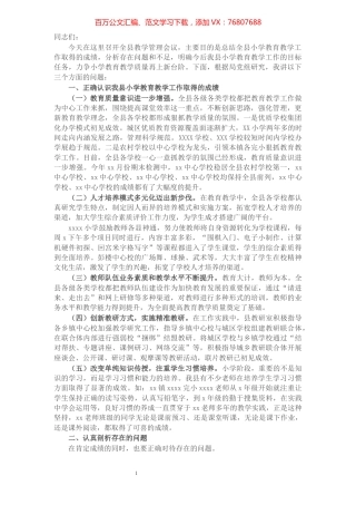 教育局长在2021年全县教学管理工作会议上的讲话​​​​​​​​​​​​​​.docx