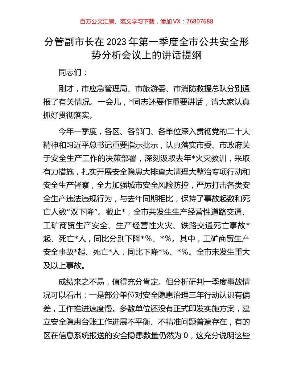 分管副市长在2023年第一季度全市公共安全形势分析会议上的讲话提纲.docx_第1页