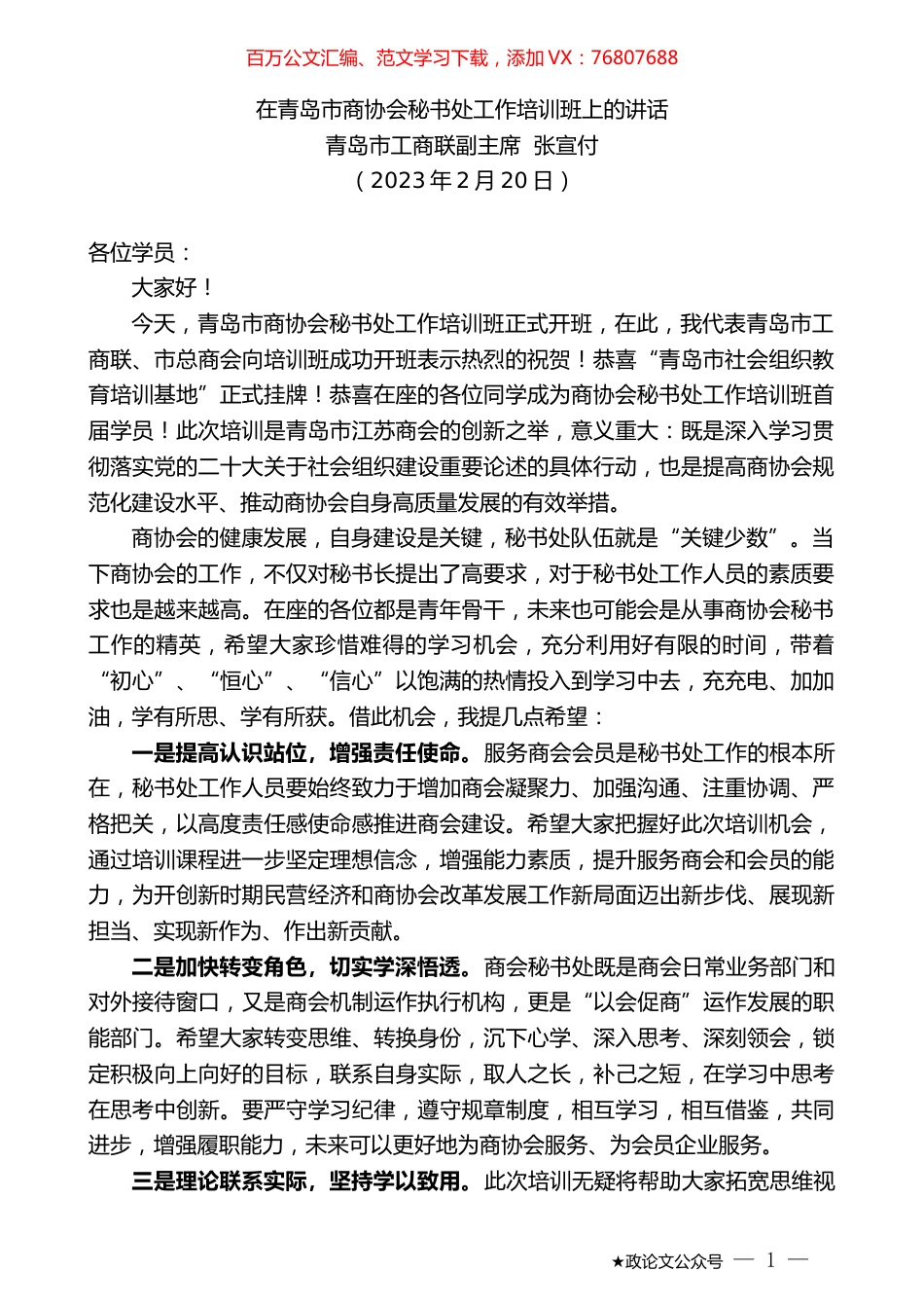 青岛市工商联副主席张宣付：在青岛市商协会秘书处工作培训班上的讲话.doc_第1页