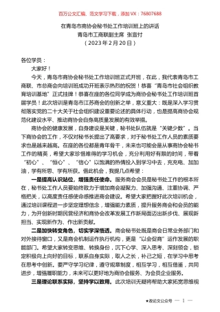 青岛市工商联副主席张宣付：在青岛市商协会秘书处工作培训班上的讲话.doc