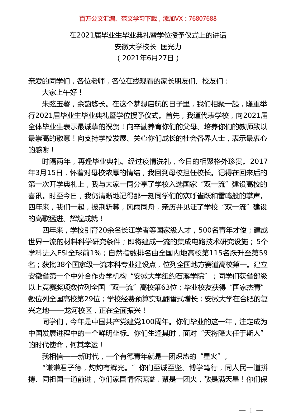 安徽大学校长匡光力：在2021届毕业生毕业典礼暨学位授予仪式上的讲话.doc_第1页