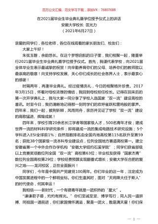 安徽大学校长匡光力：在2021届毕业生毕业典礼暨学位授予仪式上的讲话.doc