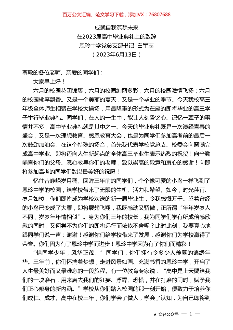 恩玲中学党总支部书记白军志：在2023届高中毕业典礼上的致辞.doc_第1页