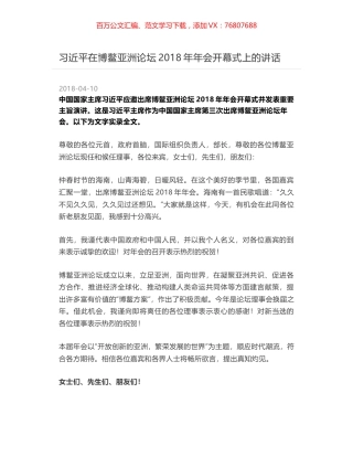 习近平在博鳌亚洲论坛2018年年会开幕式上的讲话.docx
