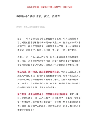 教育部部长离任讲话，很短，很精悍！.docx